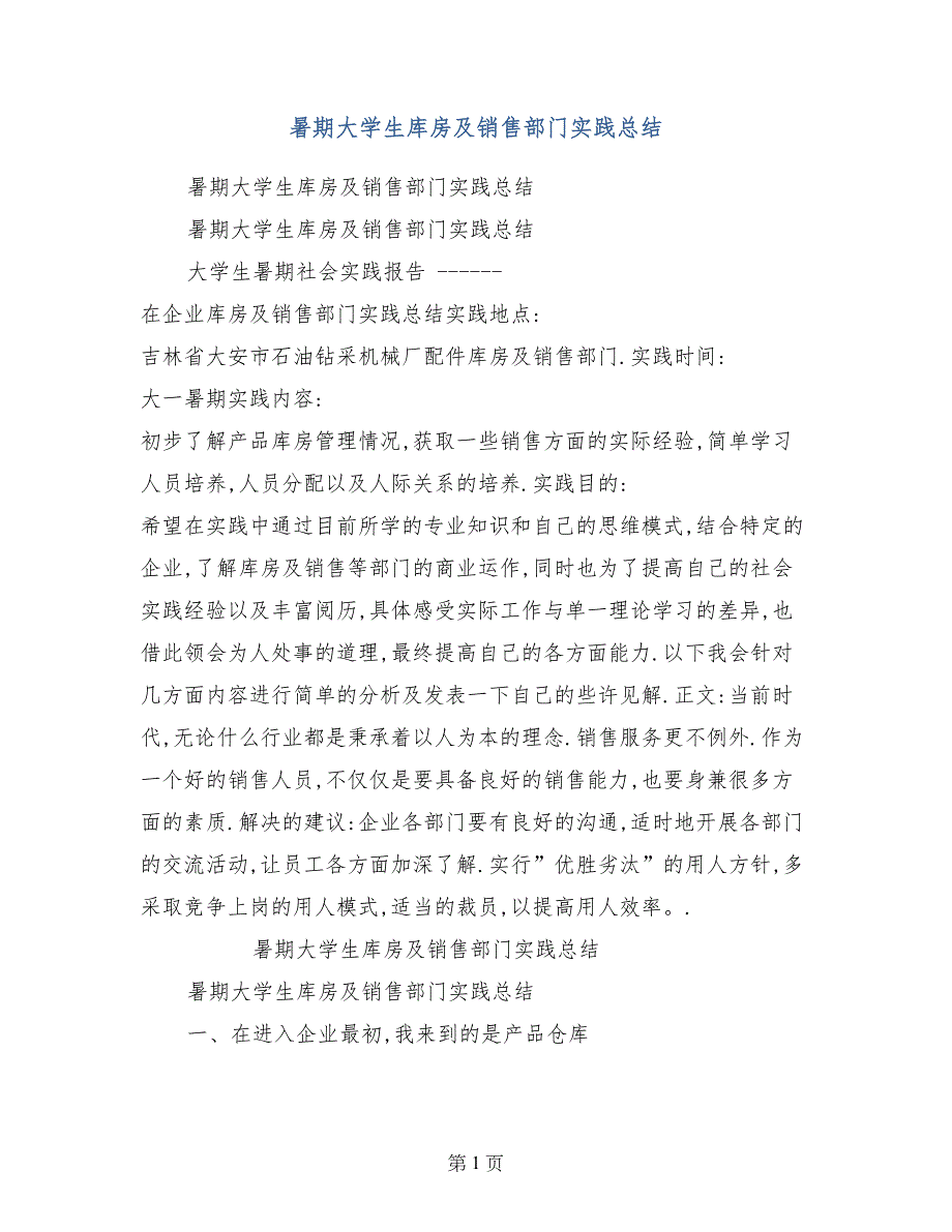 暑期大学生库房及销售部门实践总结_第1页