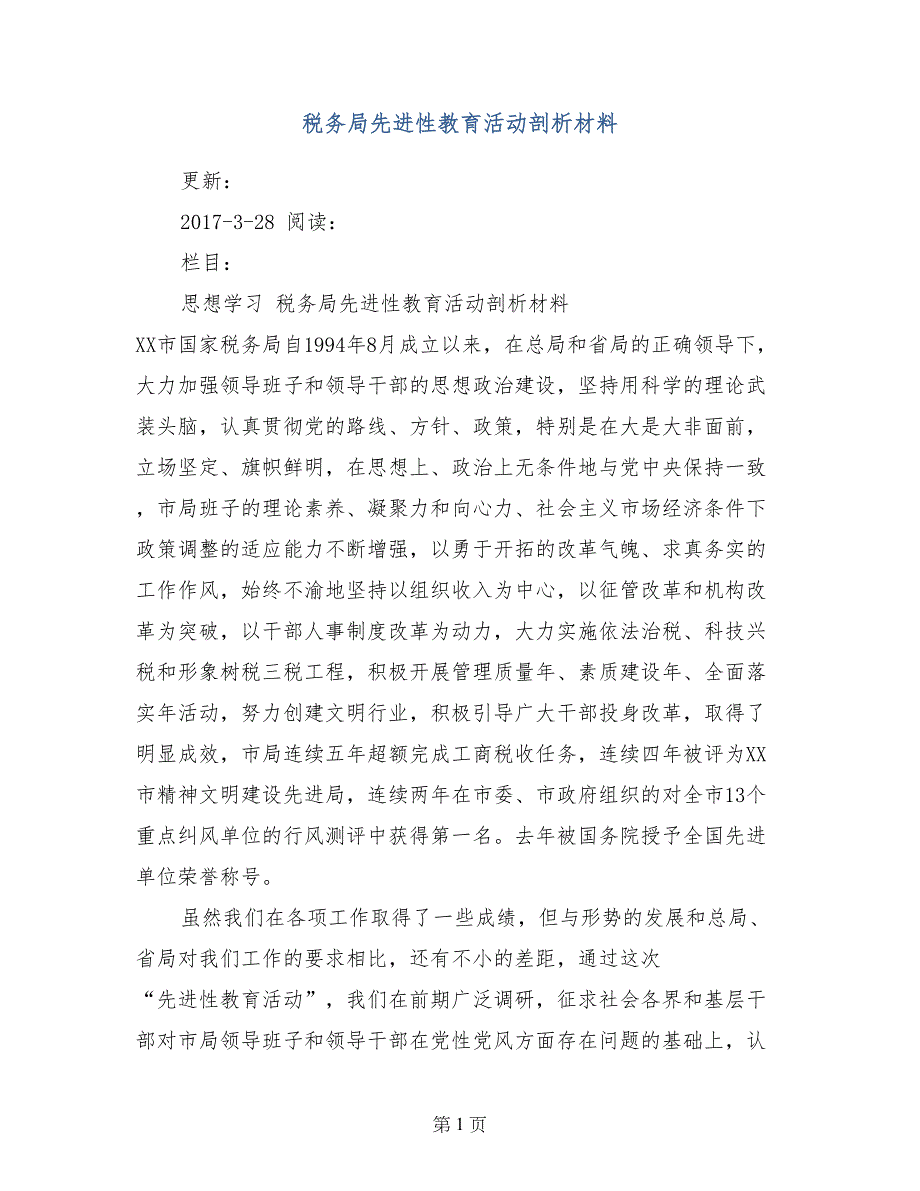 税务局先进性教育活动剖析材料_第1页