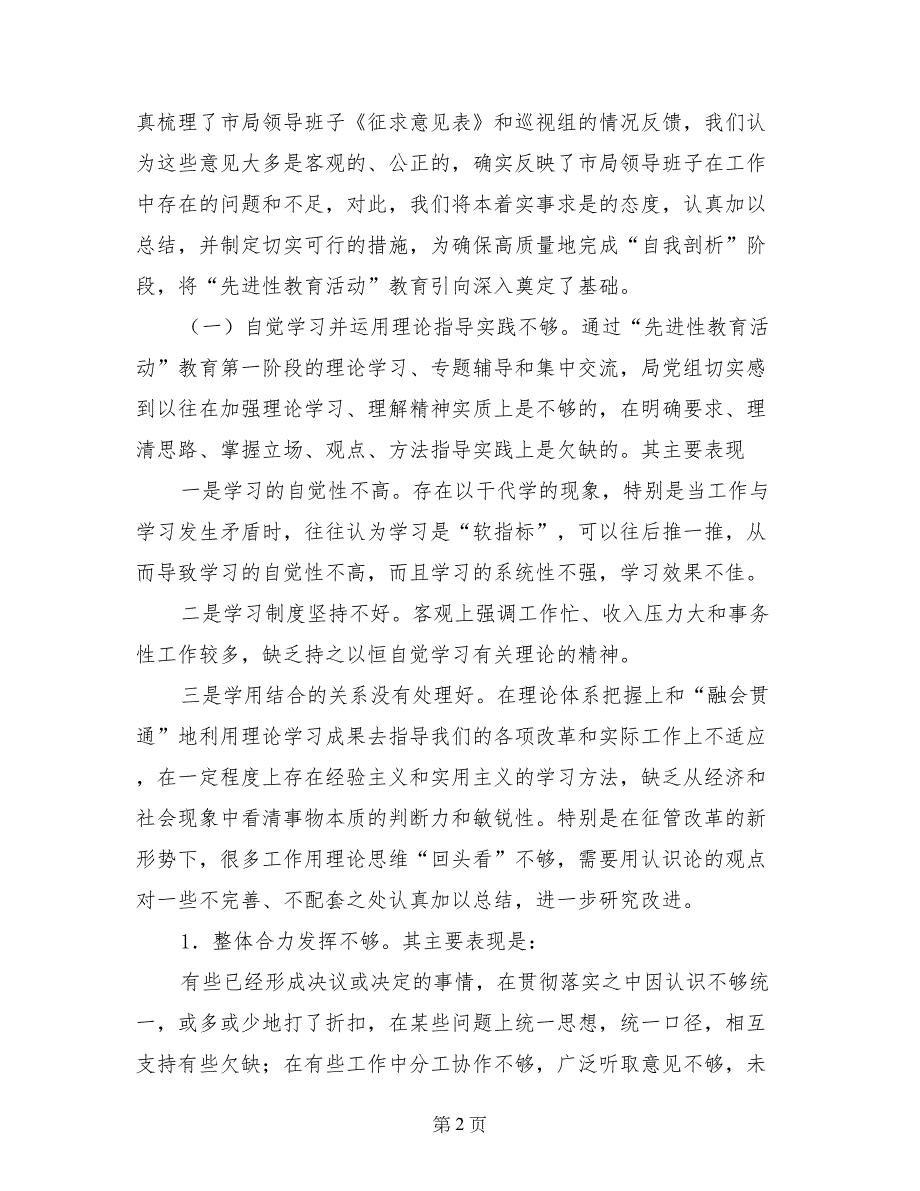 税务局先进性教育活动剖析材料_第2页