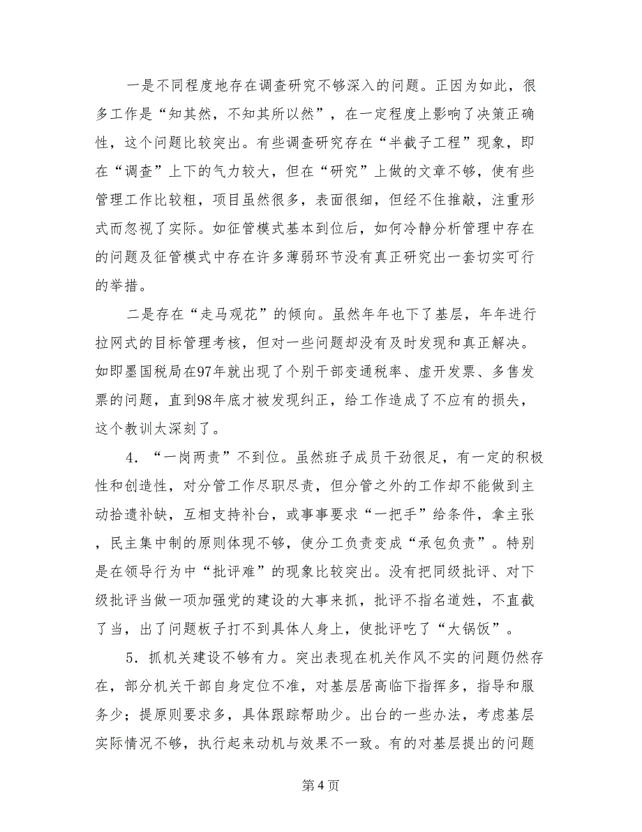 税务局先进性教育活动剖析材料_第4页