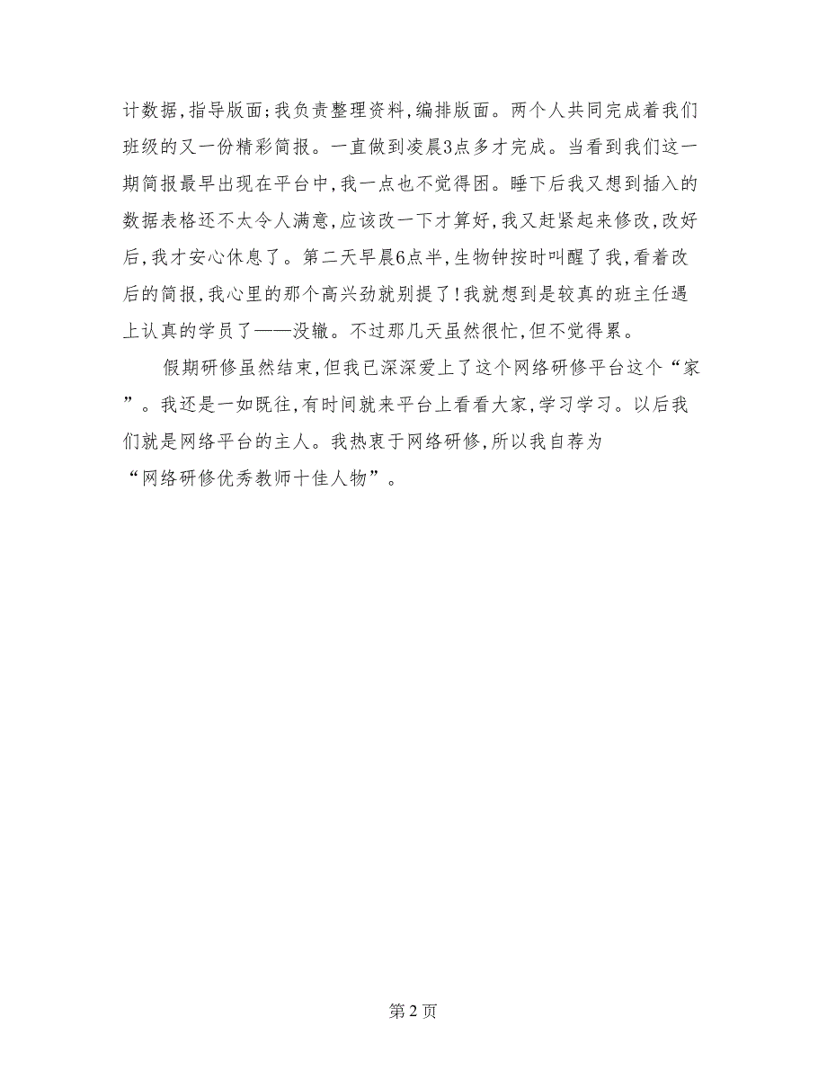 网络研修优秀教师十佳人物自荐材料_第2页