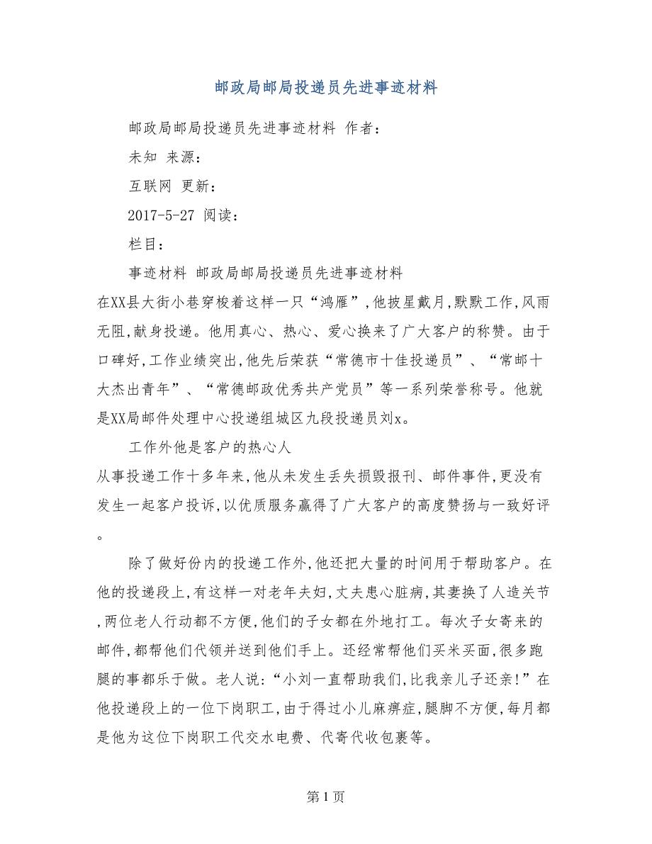 邮政局邮局投递员先进事迹材料_第1页