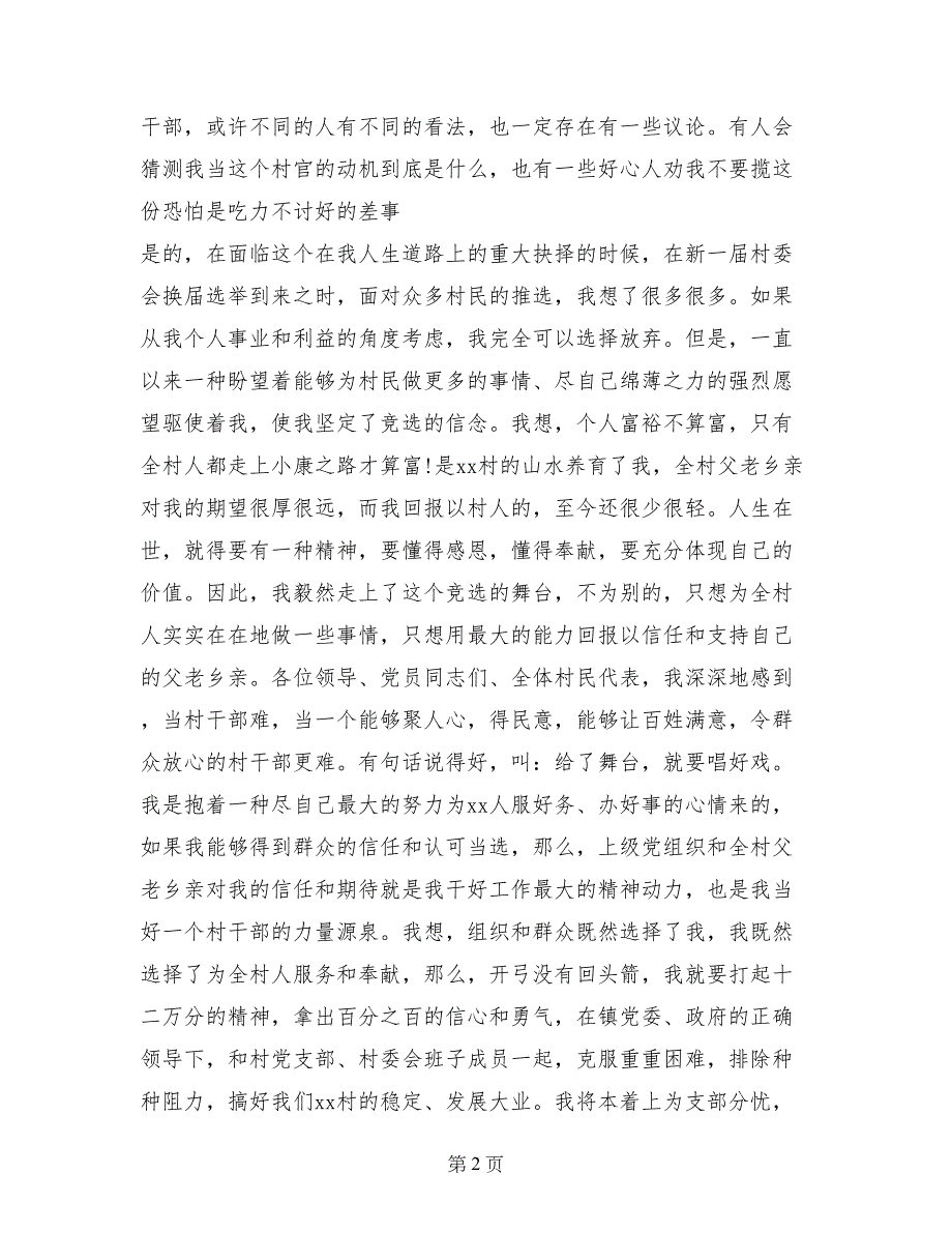 最新普通村民竞选村长演讲稿模板_第2页