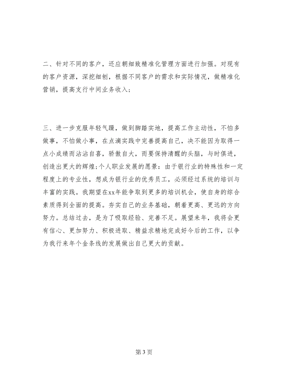 最新工商银行客服服务年度工作总结_第3页