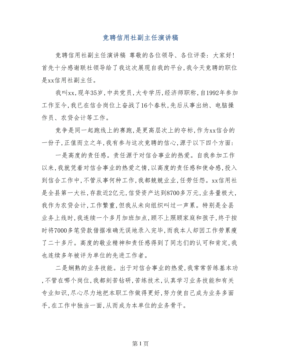 竞聘信用社副主任演讲稿_第1页