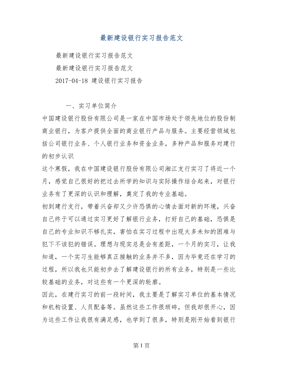 最新建设银行实习报告范文_第1页