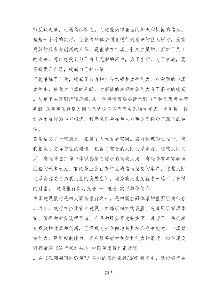 最新建设银行实习报告范文_第3页