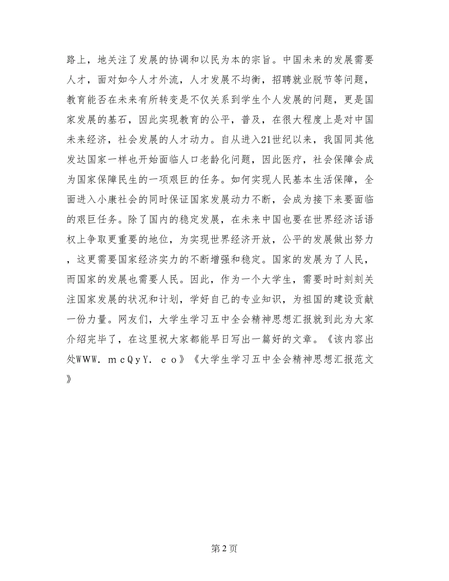 大学生学习五中全会精神思想汇报范文_第2页