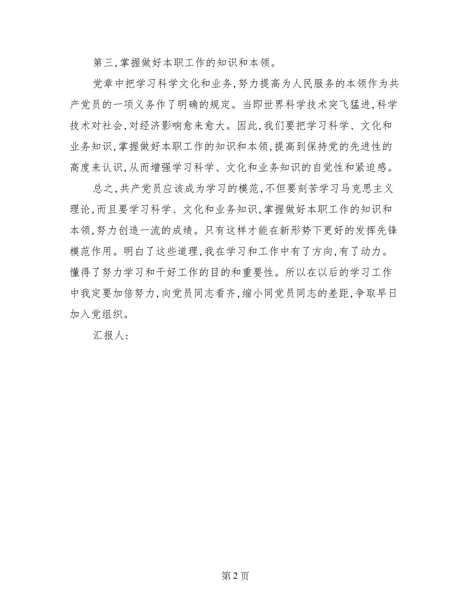 思想汇报范文：自觉性和紧迫感_第2页