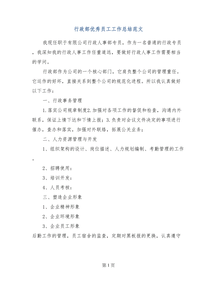 行政部优秀员工工作总结范文_第1页