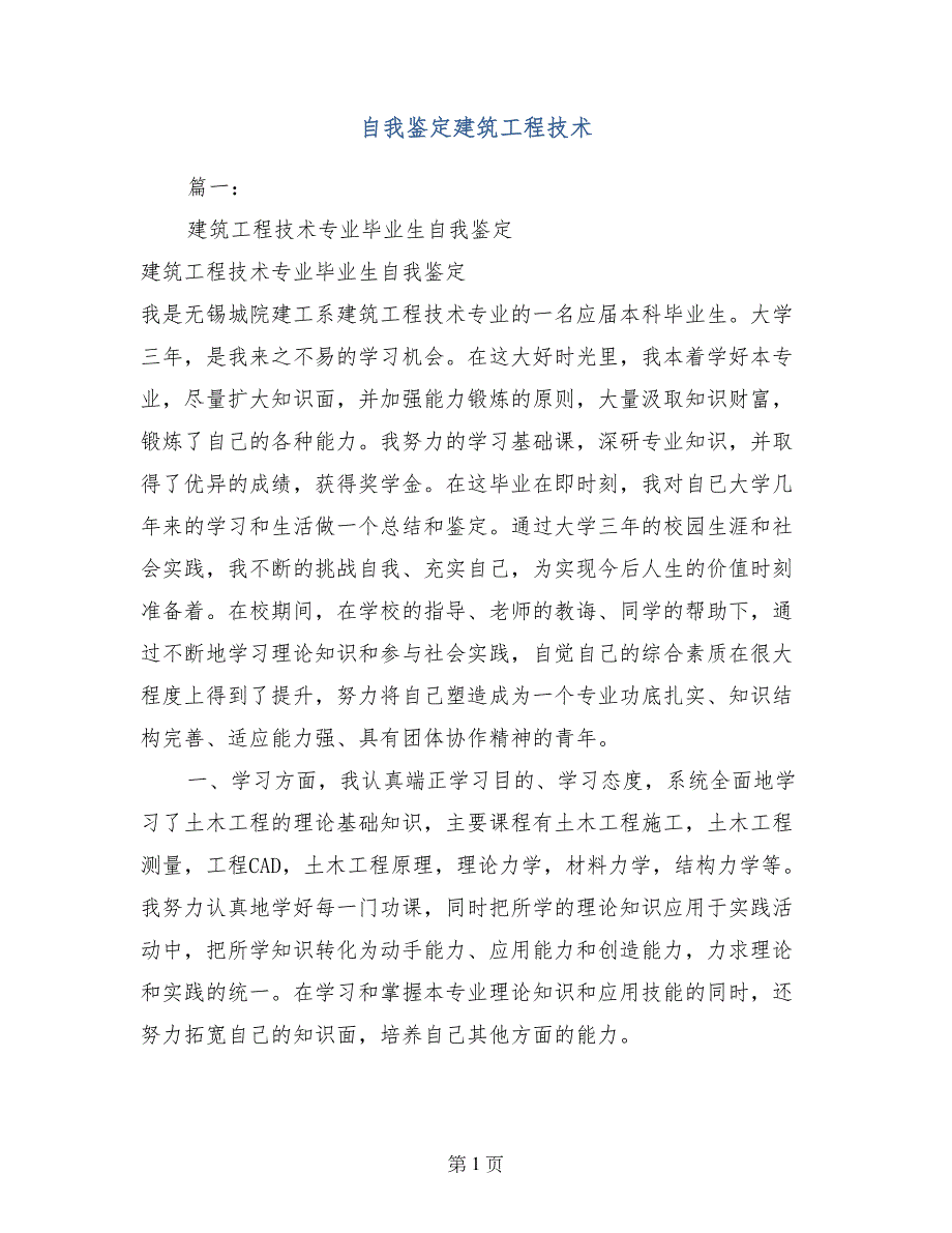 自我鉴定建筑工程技术_第1页