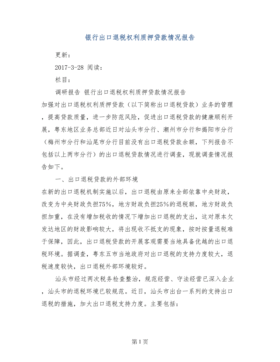 银行出口退税权利质押贷款情况报告_第1页