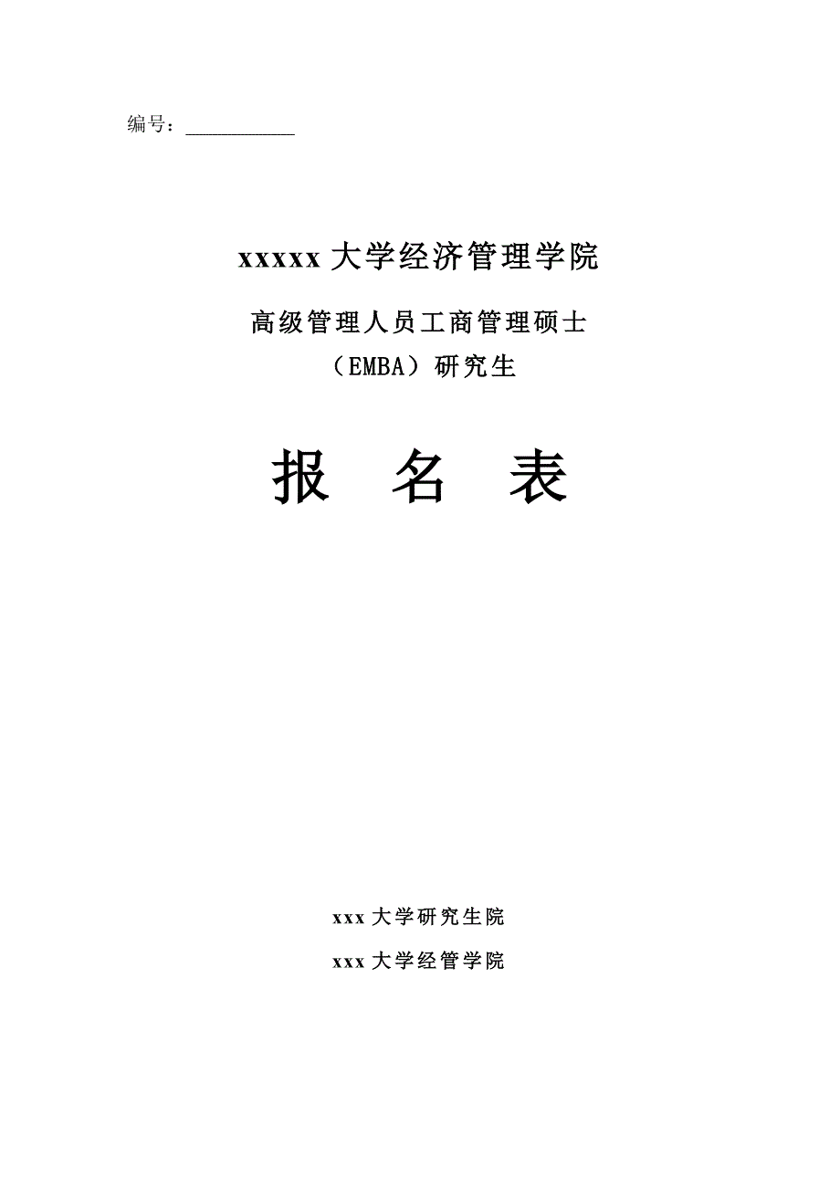 EMBA报名表的填写_第1页