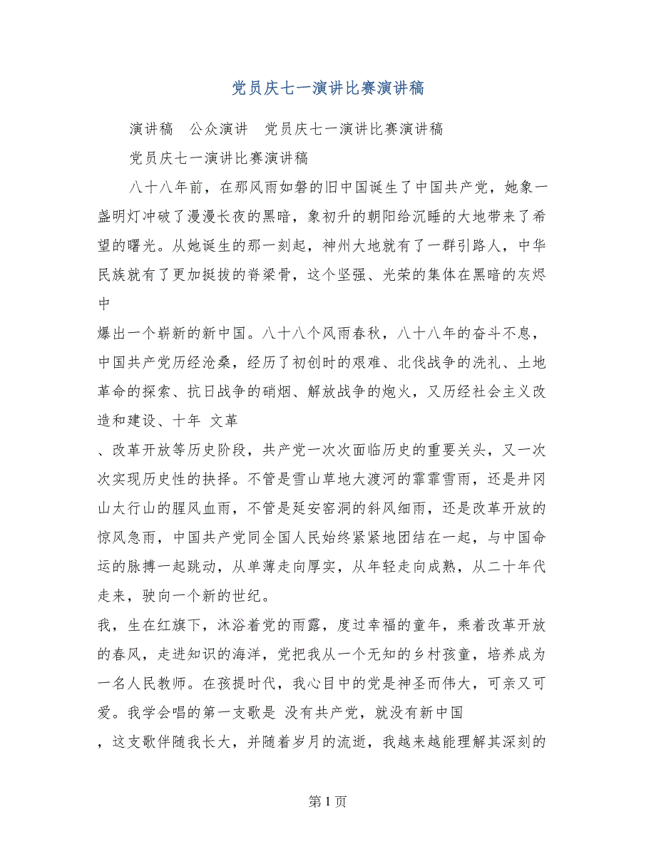 党员庆七一演讲比赛演讲稿_第1页