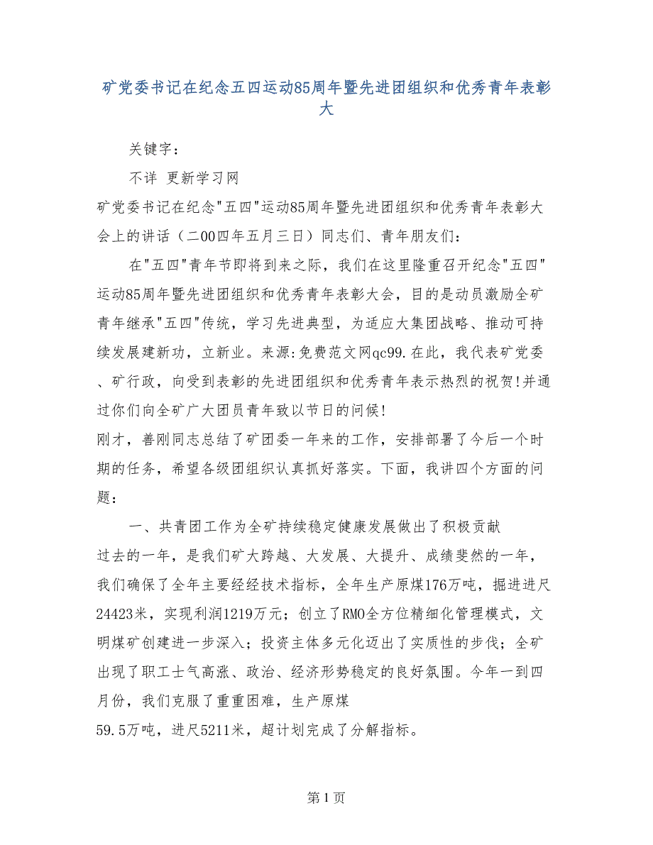 矿党委书记在纪念五四运动85周年暨先进团组织和优秀青年表彰大_第1页