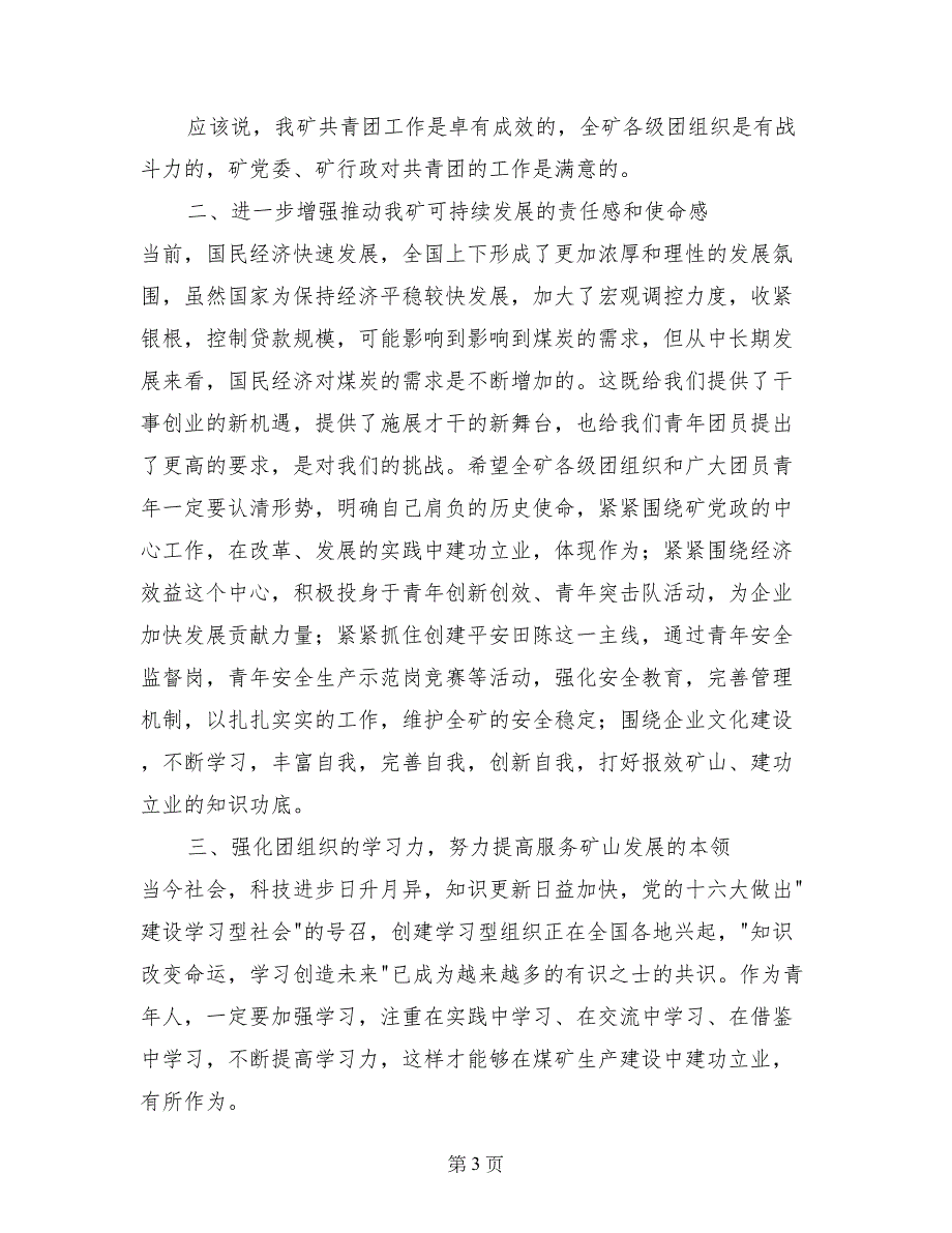 矿党委书记在纪念五四运动85周年暨先进团组织和优秀青年表彰大_第3页