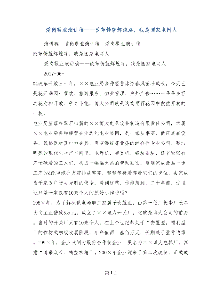 爱岗敬业演讲稿——改革铸就辉煌路，我是国家电网人_第1页