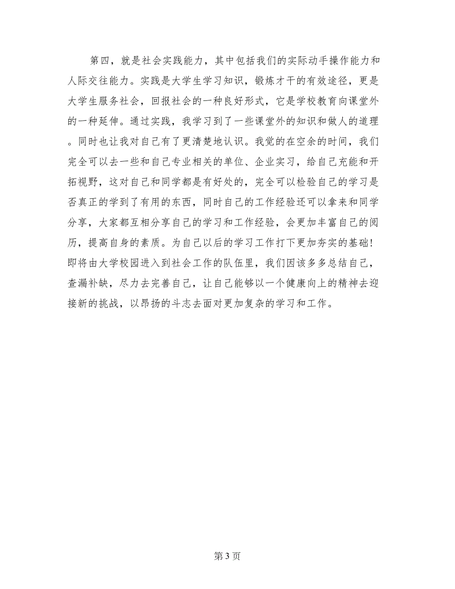 自我鉴定毕业生登记表大学生_第3页