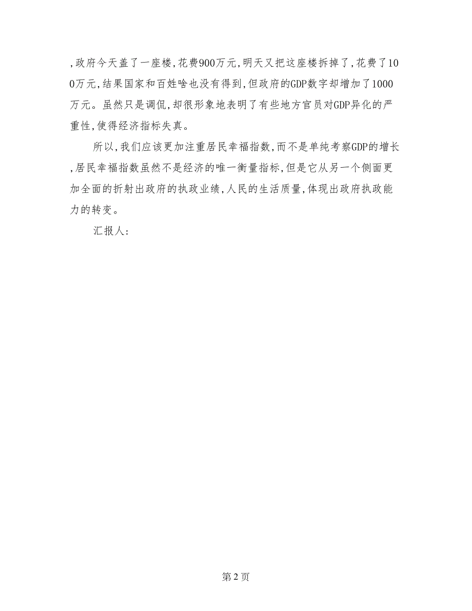 大学生入党思想汇报范文：从GDP到幸福指数_第2页