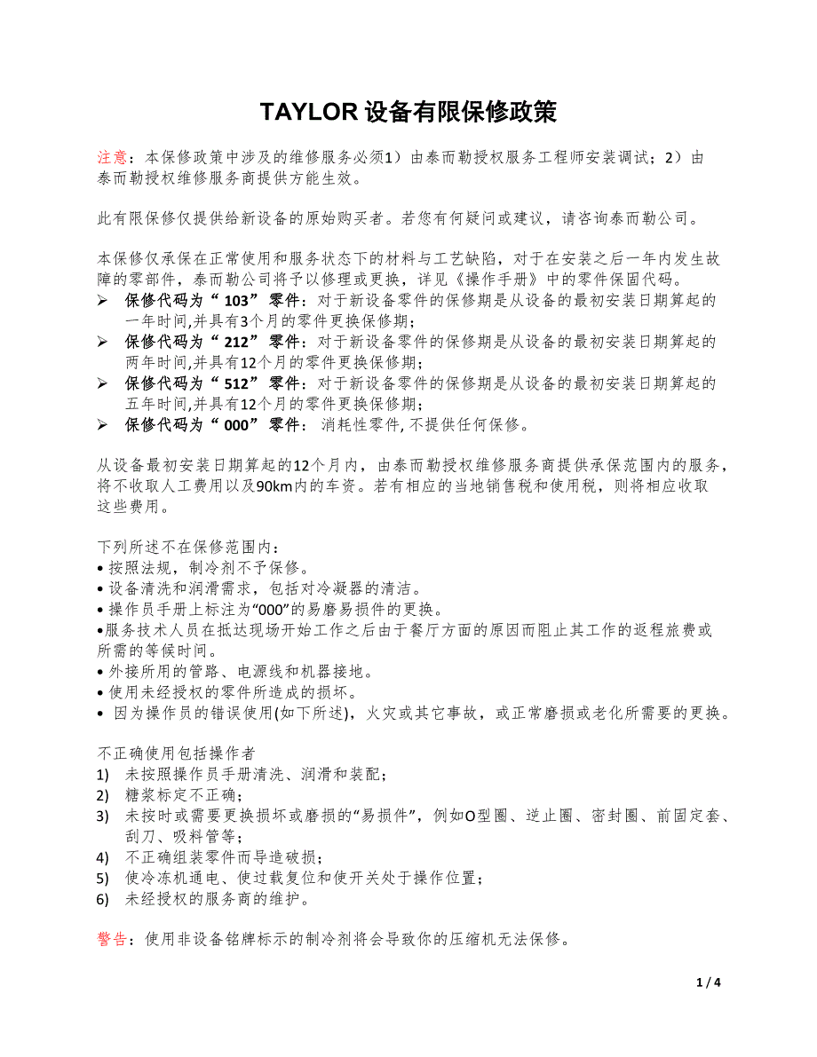 TAYLOR设备有限保修政策_第1页