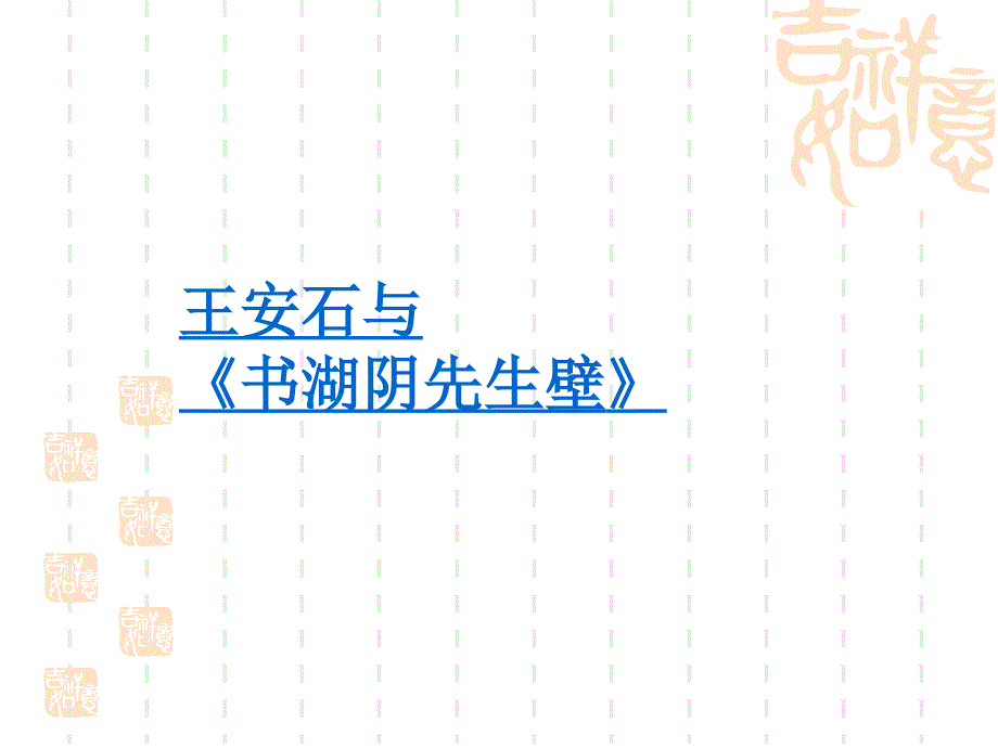 4.3学古诗-书湖阴先生壁_第1页