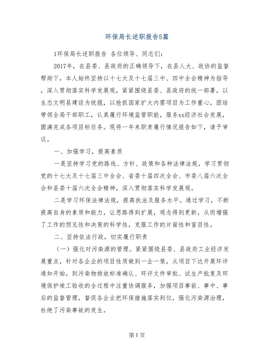 环保局长述职报告5篇_第1页