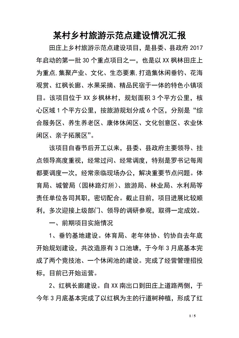 某村乡村旅游示范点建设情况汇报.doc_第1页