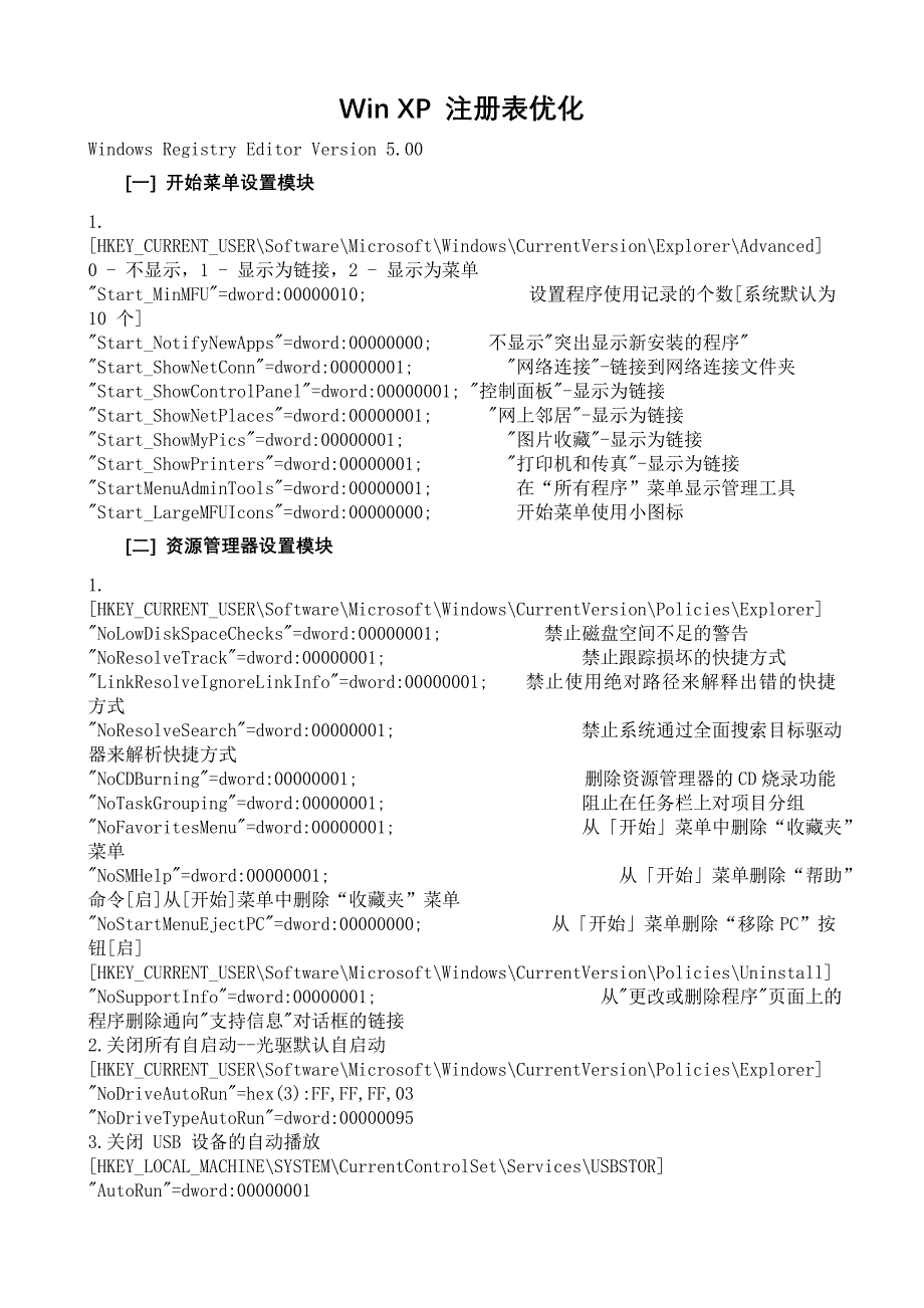 Win XP 注册表优化 目前网上最强悍完整的_第1页