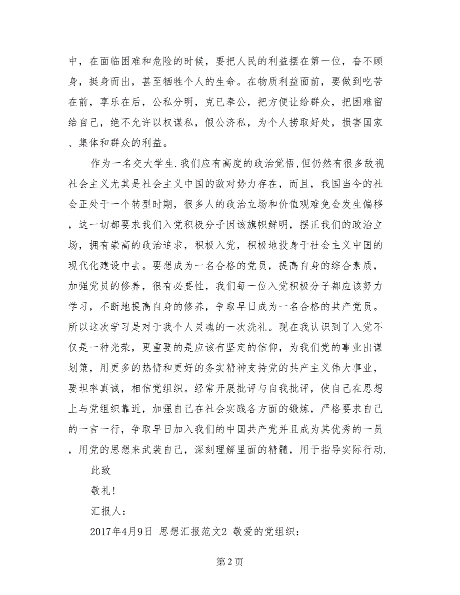 大学生4月入党积极分子思想汇报范文_第2页