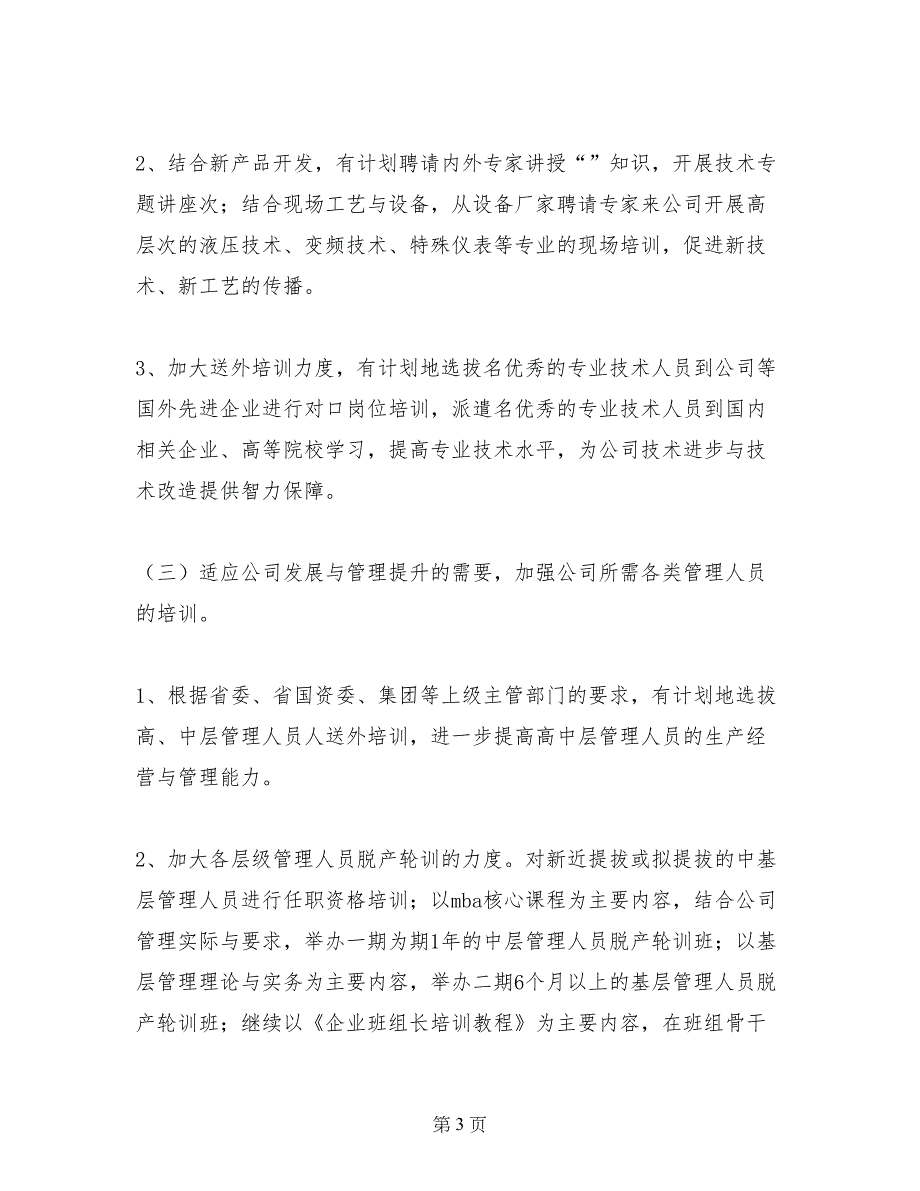 人力资源部员工培训工作计划_第3页