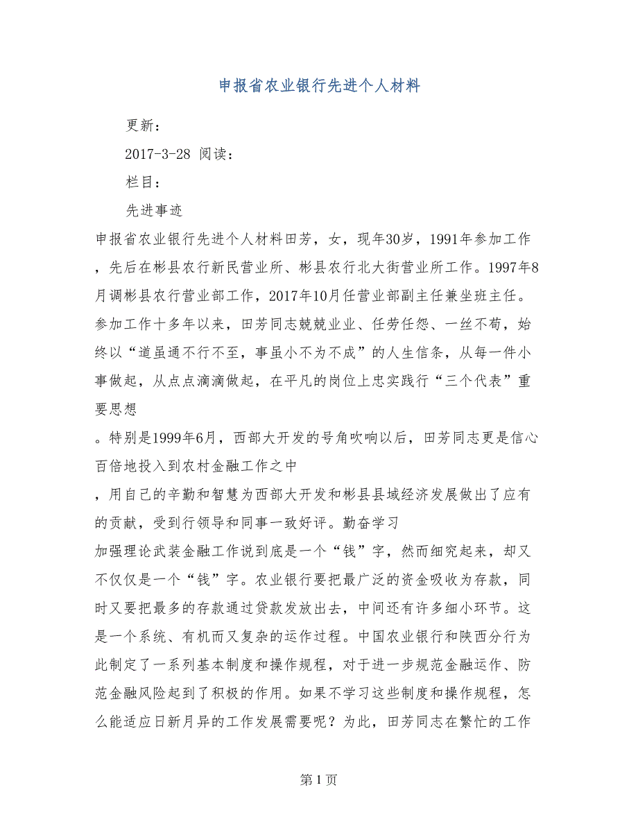 申报省农业银行先进个人材料_第1页