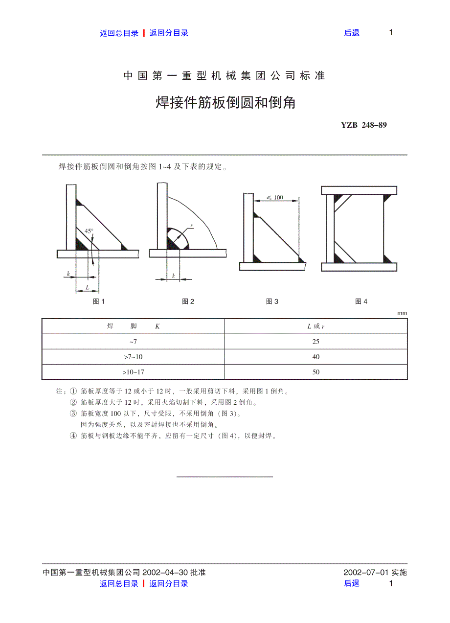 焊接件筋板倒圆和倒角_第1页