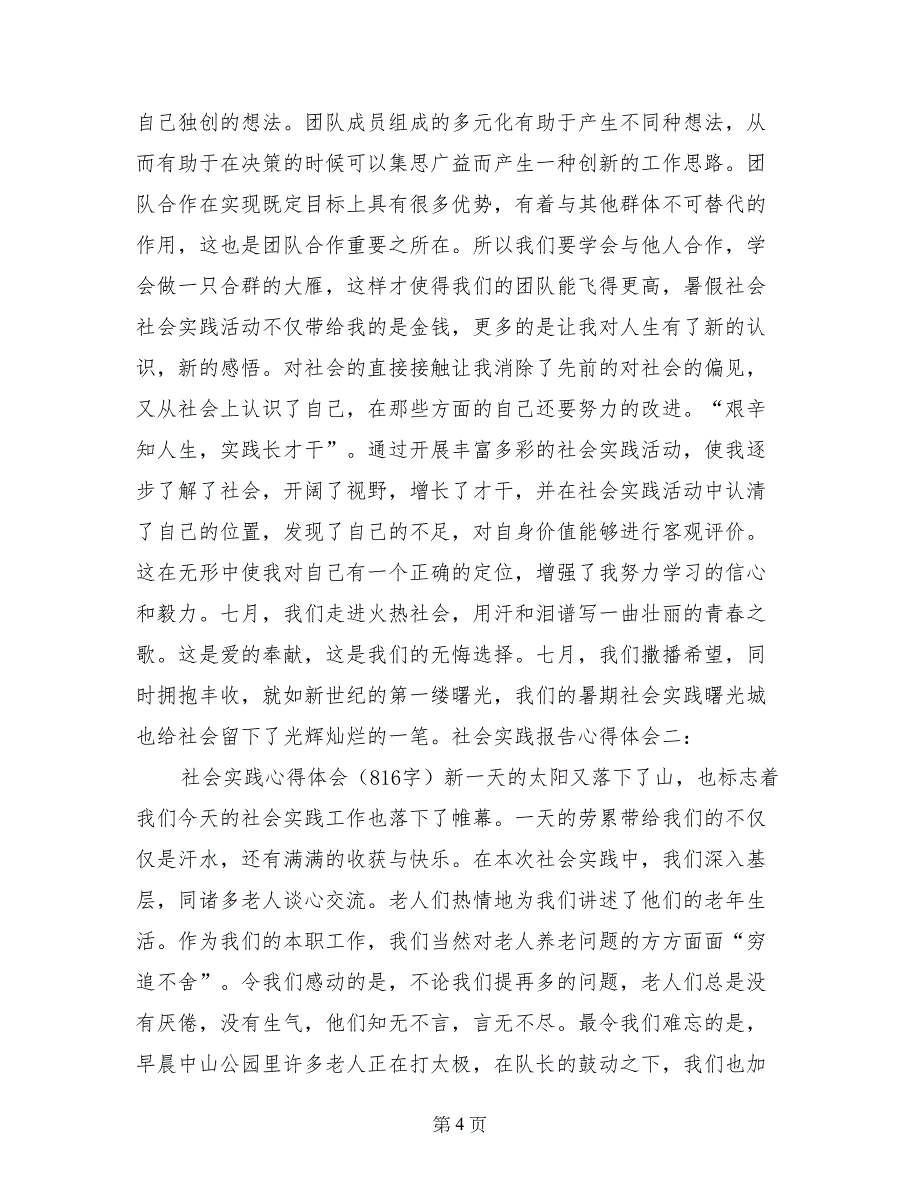 社会实践报告心得体会4篇_第4页