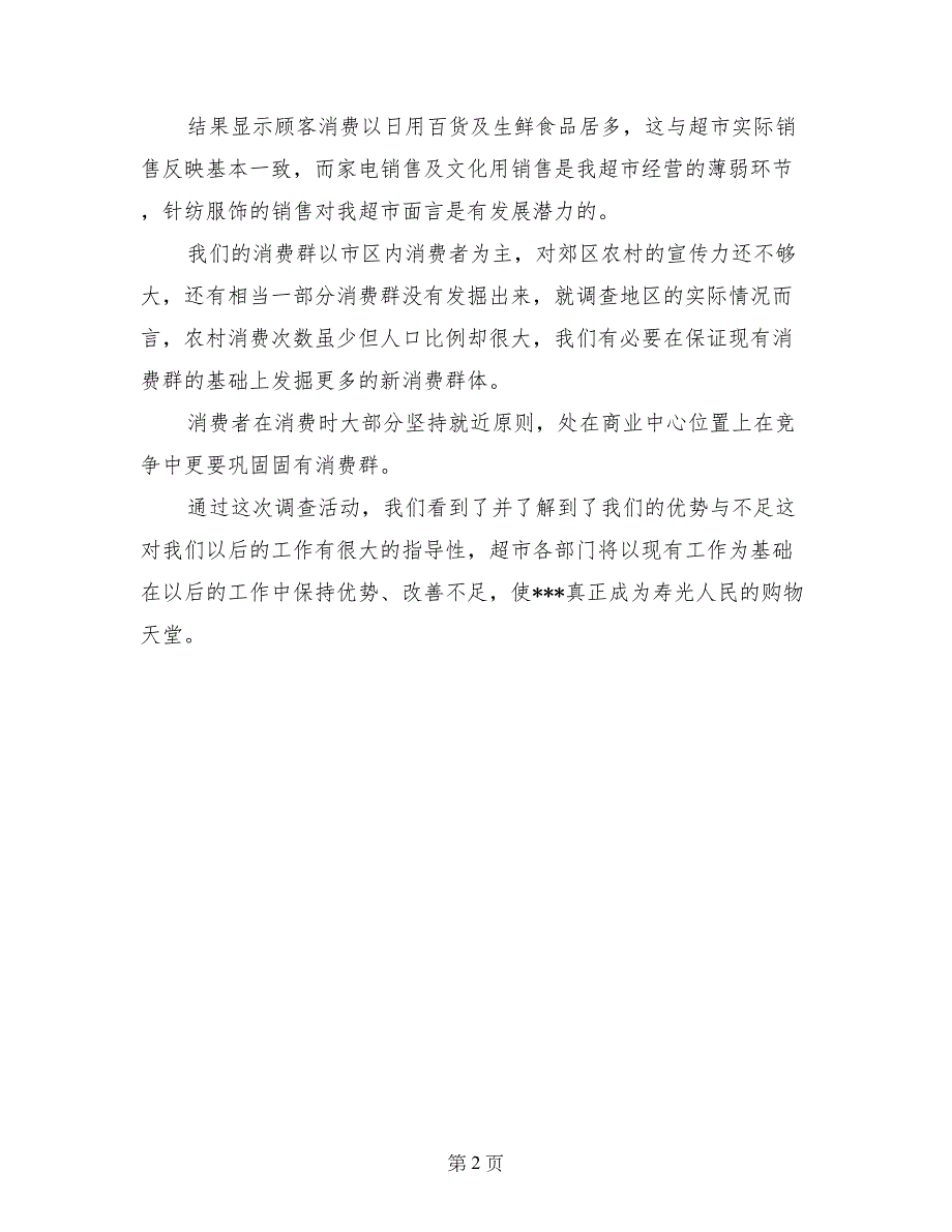 超市八月份顾客调查分析报告_第2页