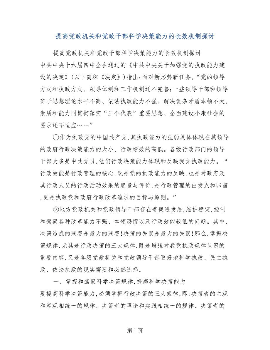 提高党政机关和党政干部科学决策能力的长效机制探讨_第1页