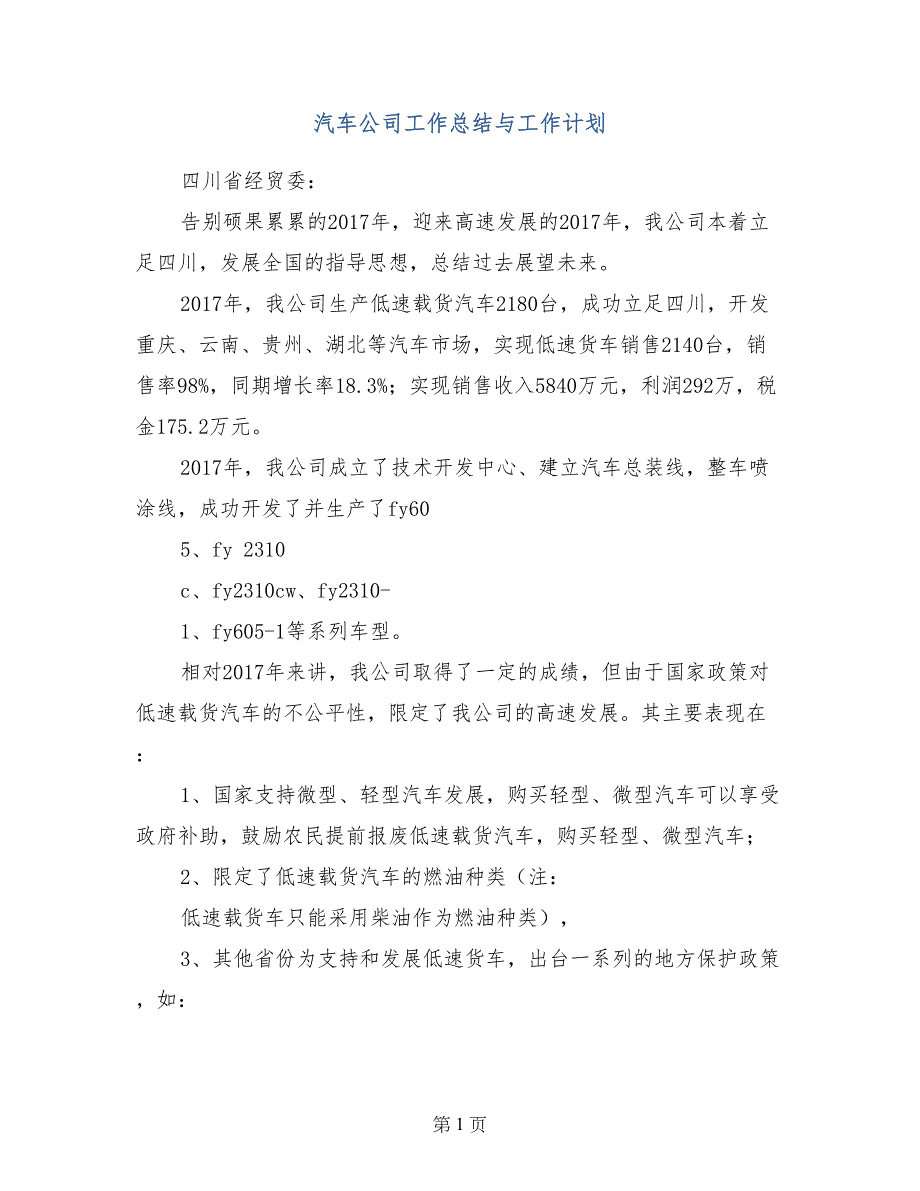 汽车公司工作总结与工作计划_第1页