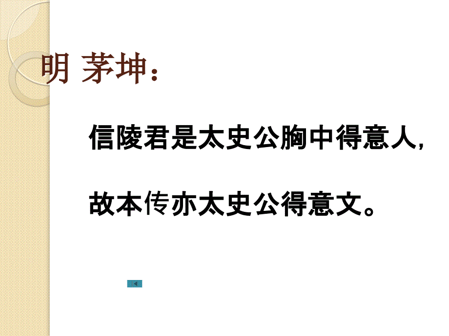 语文：《魏公子列传》课件(2)(苏教版选修《＜史记＞选读》)_第2页