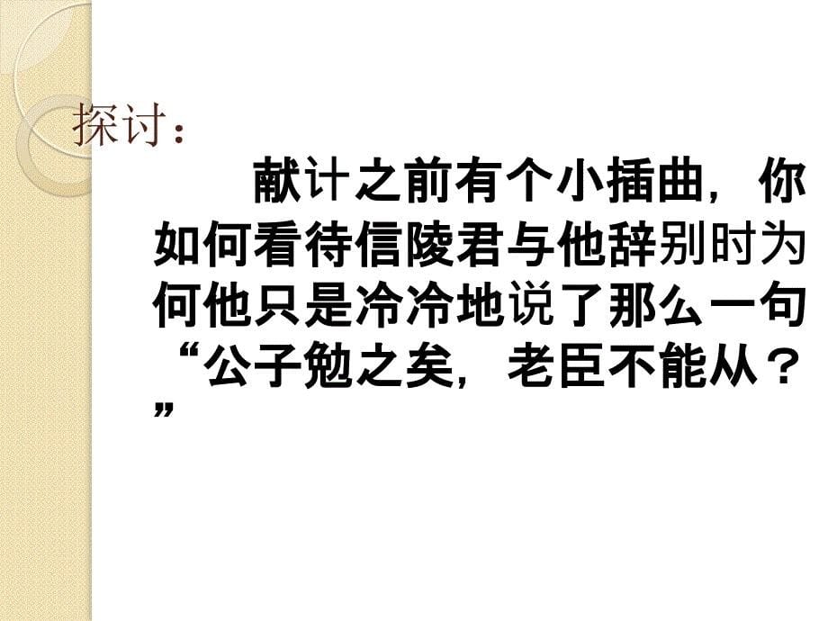 语文：《魏公子列传》课件(2)(苏教版选修《＜史记＞选读》)_第5页