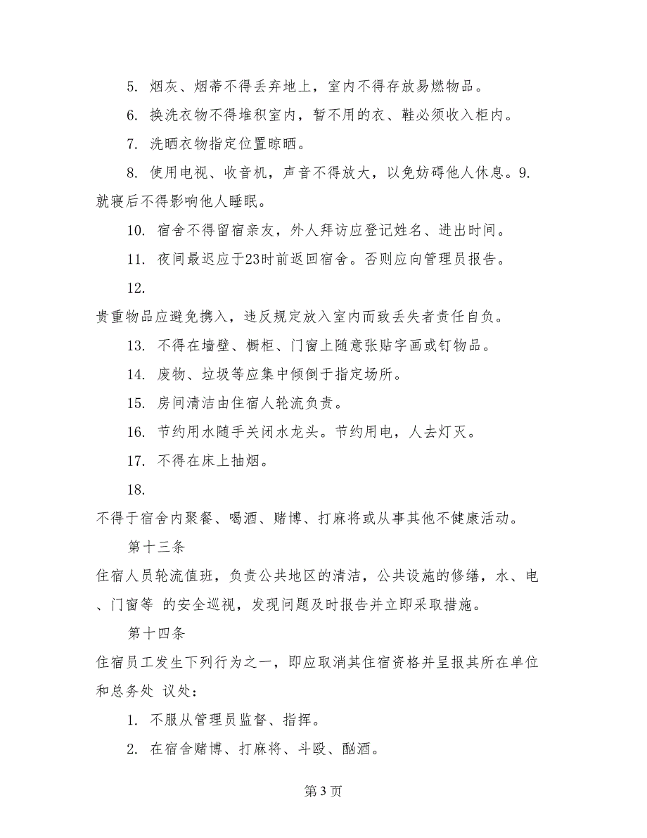 餐饮员工宿舍规章制度_第3页