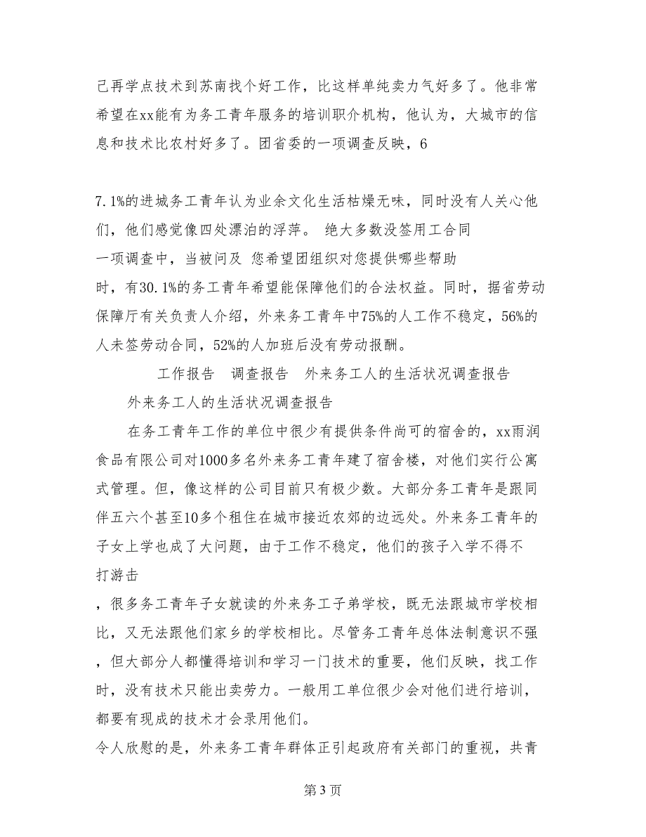 外来务工人的生活状况调查报告_第3页