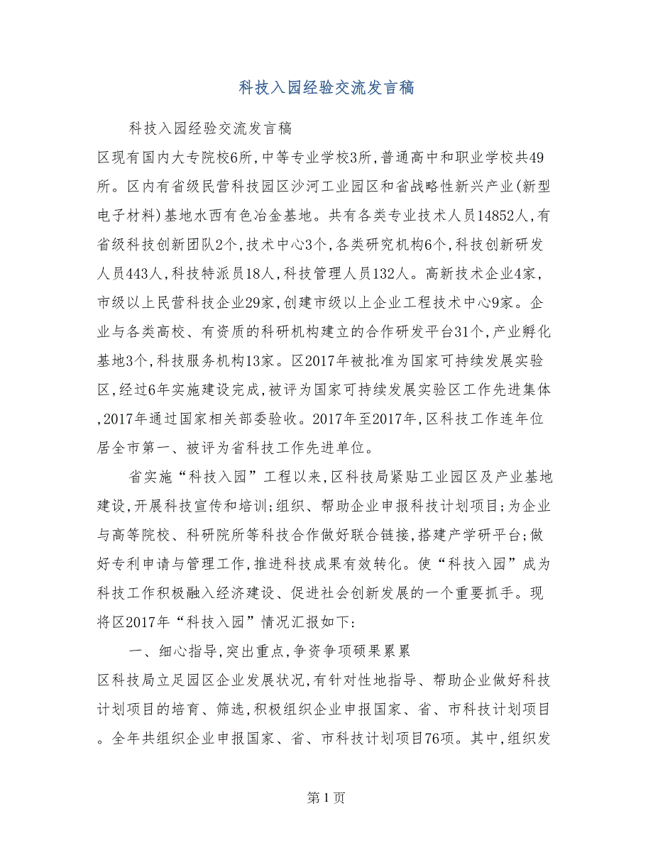 科技入园经验交流发言稿_第1页