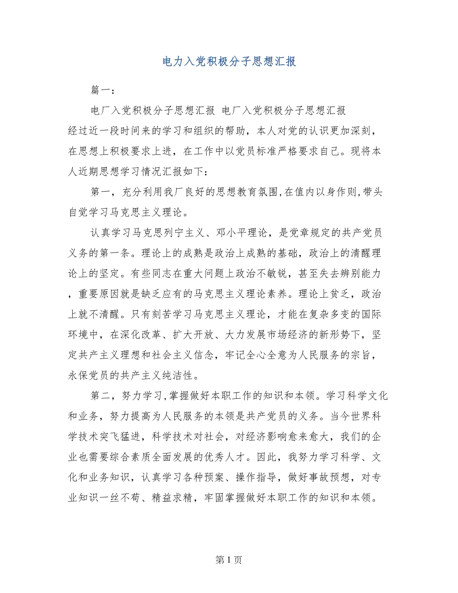 电力入党积极分子思想汇报_第1页