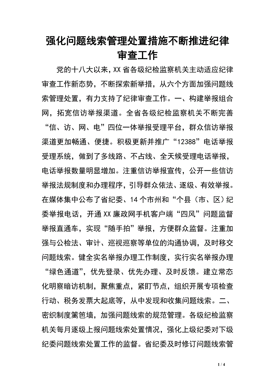 强化问题线索管理处置措施不断推进纪律审查工作.doc_第1页