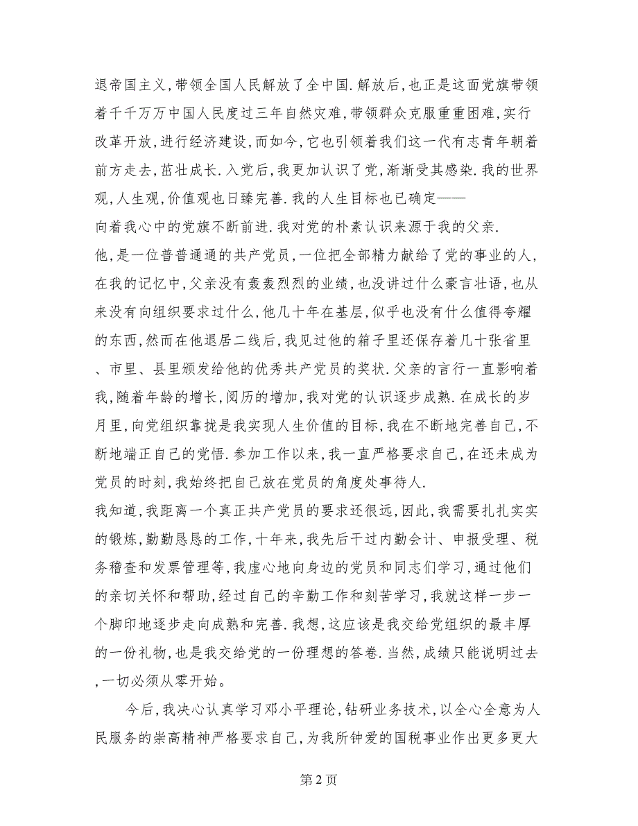 爱国爱党精选演讲稿：党旗在我心中_第2页