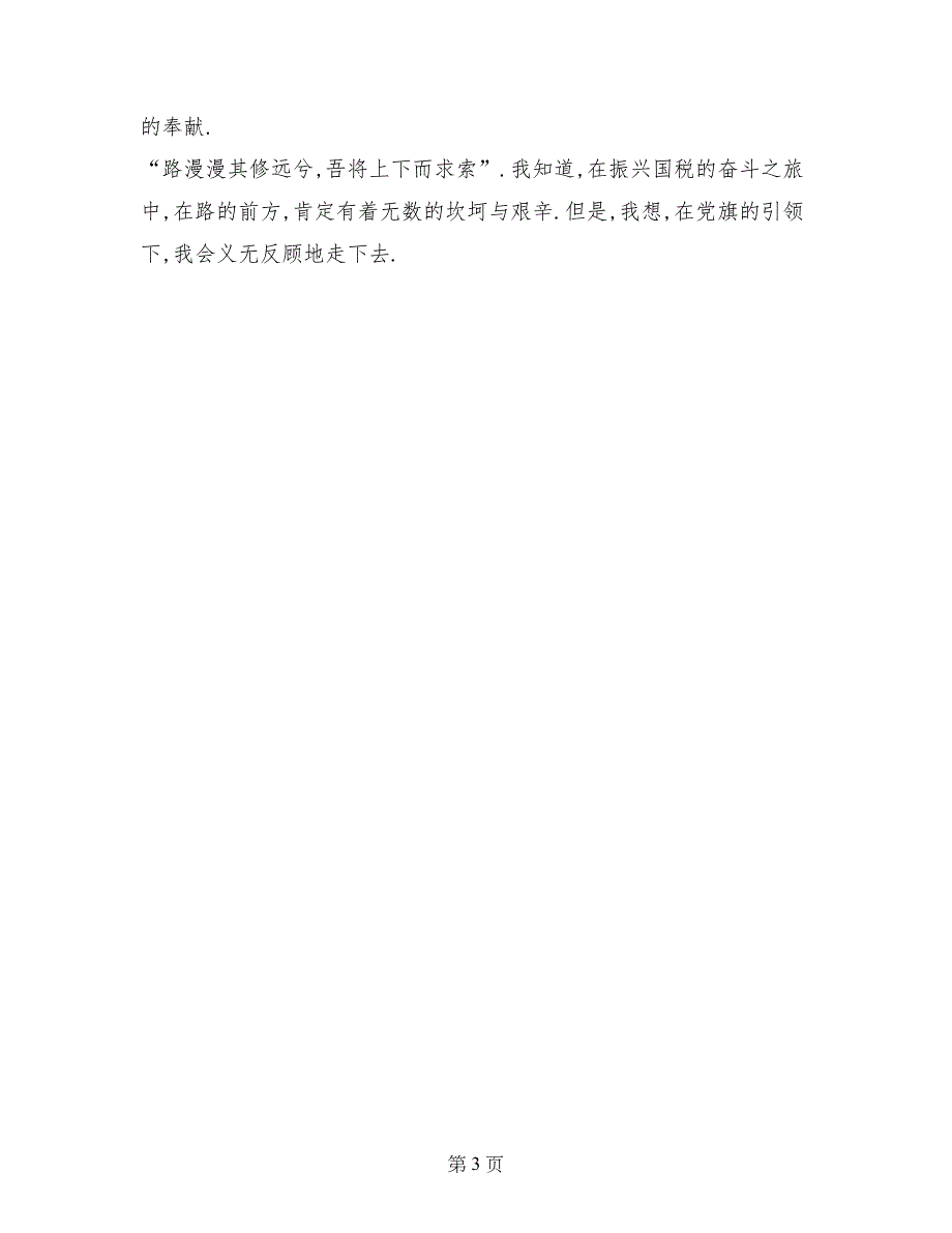 爱国爱党精选演讲稿：党旗在我心中_第3页