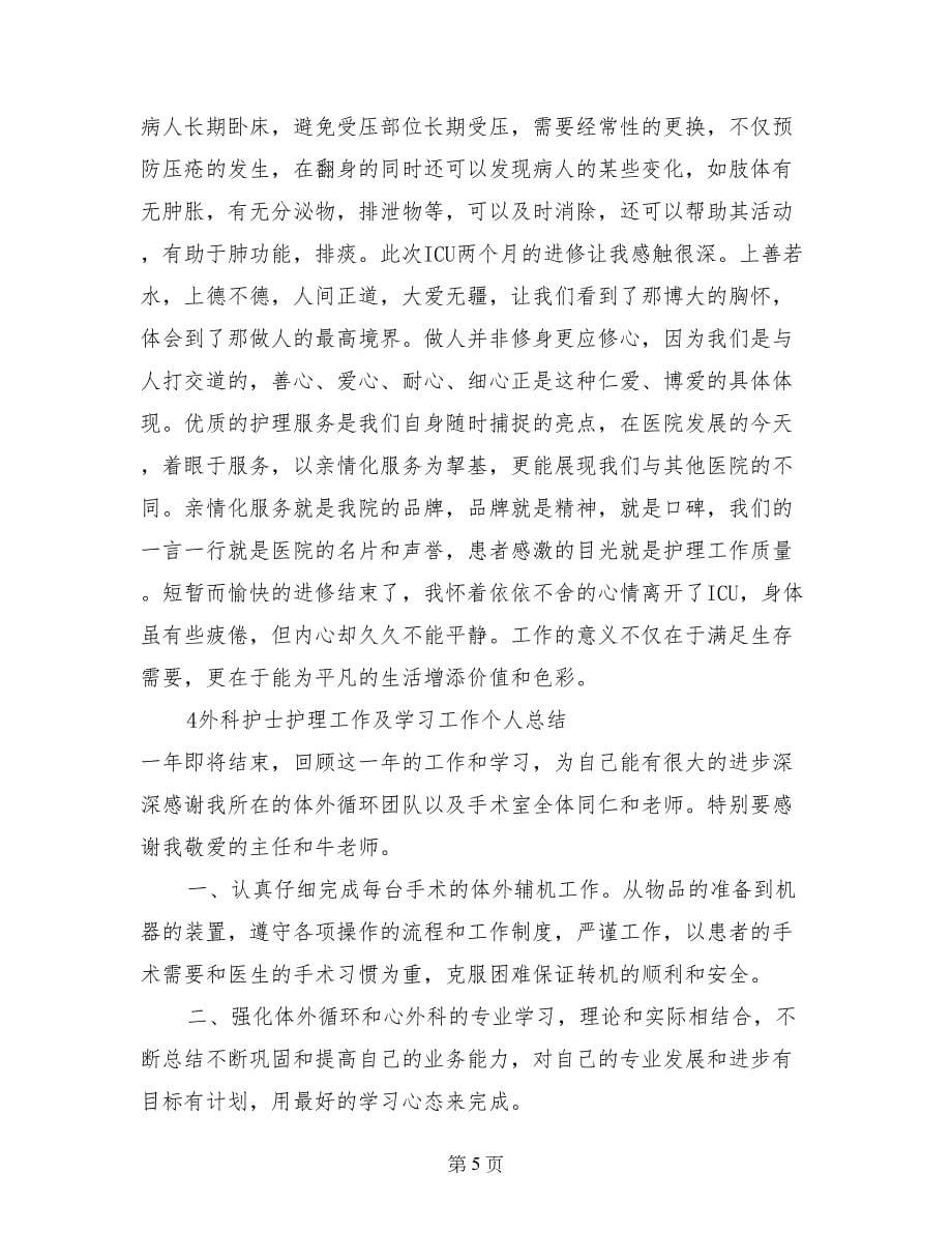 护理业务学习个人总结_第5页