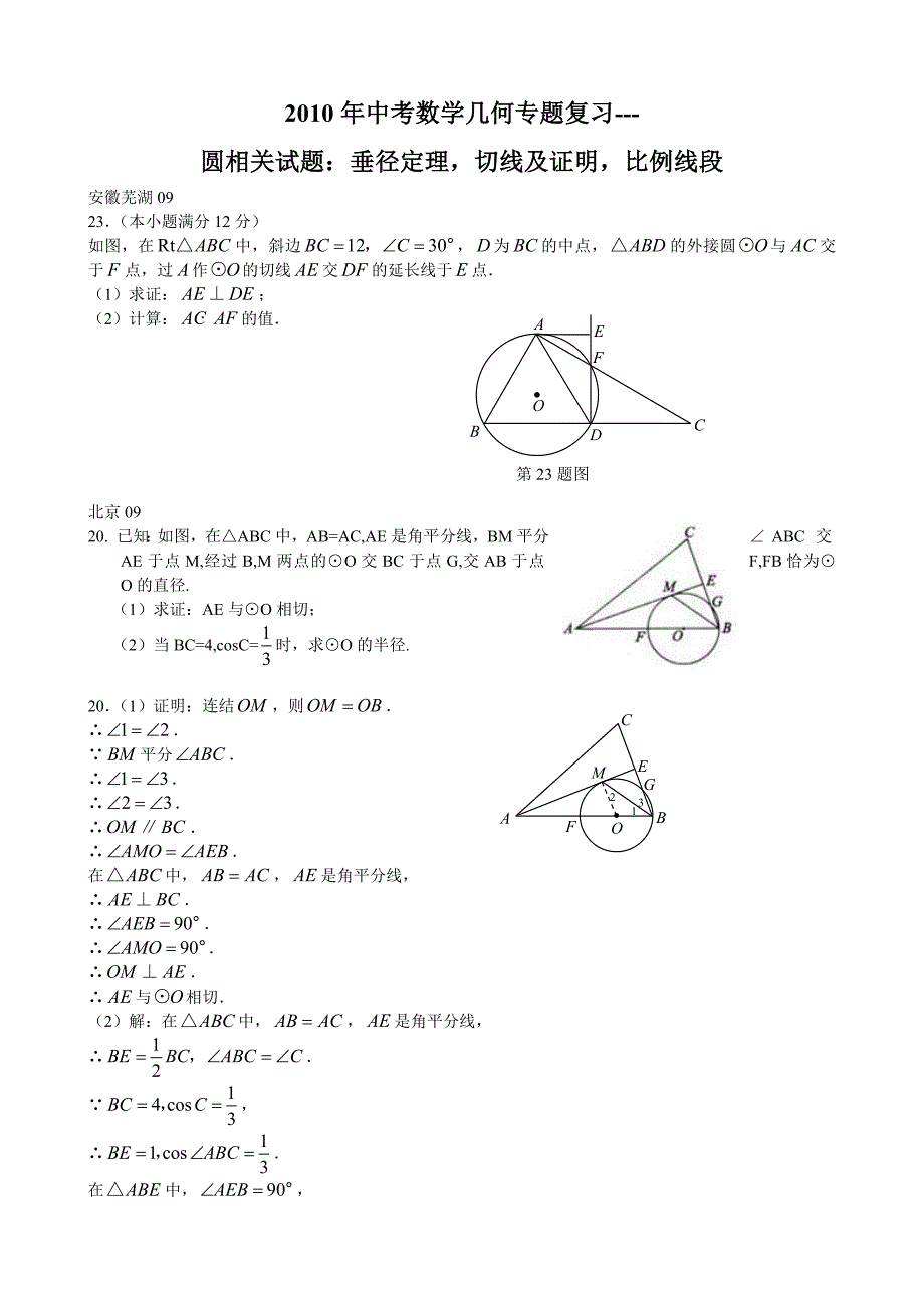 2010年中考数学几何专题复习--圆相关题（30页含答桉）_第1页