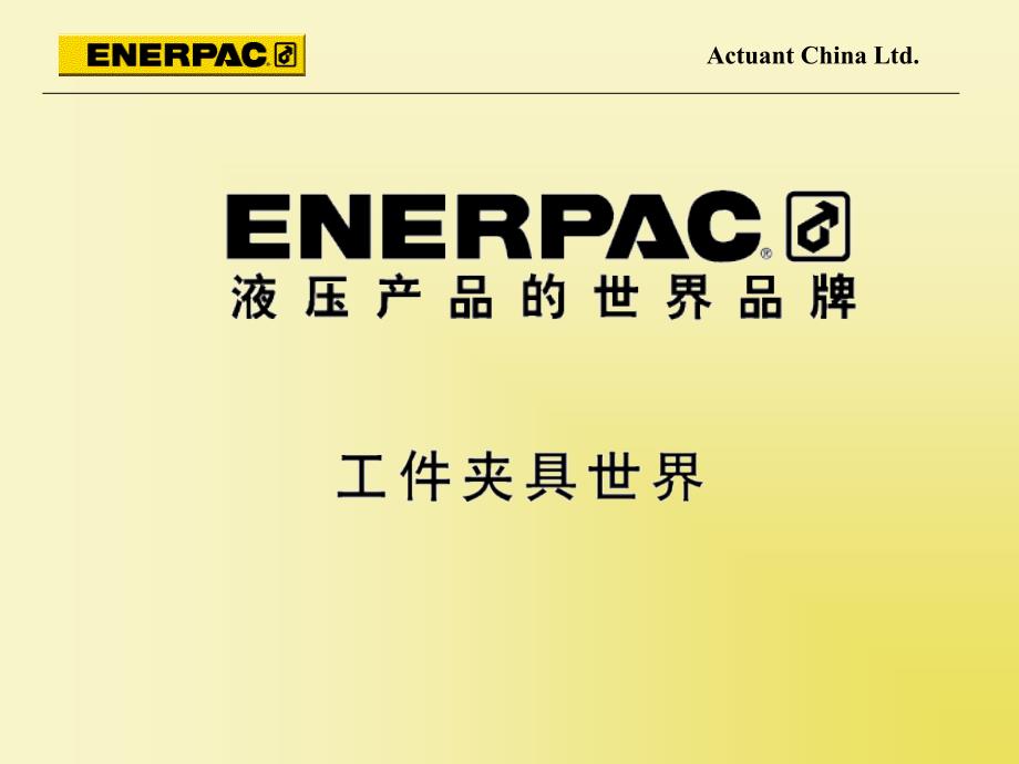 Enerpac WorkHolding产品介绍_第1页
