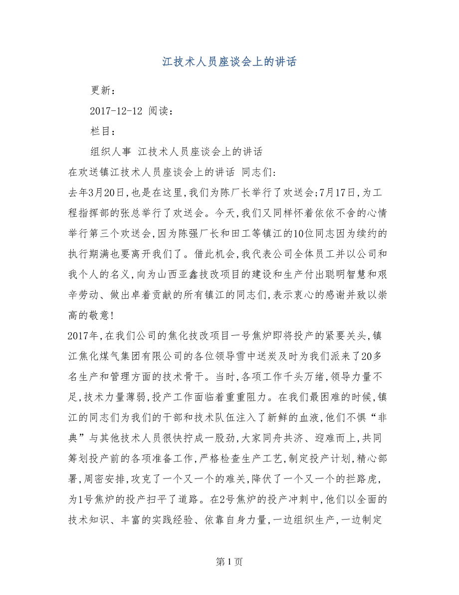 江技术人员座谈会上的讲话_第1页