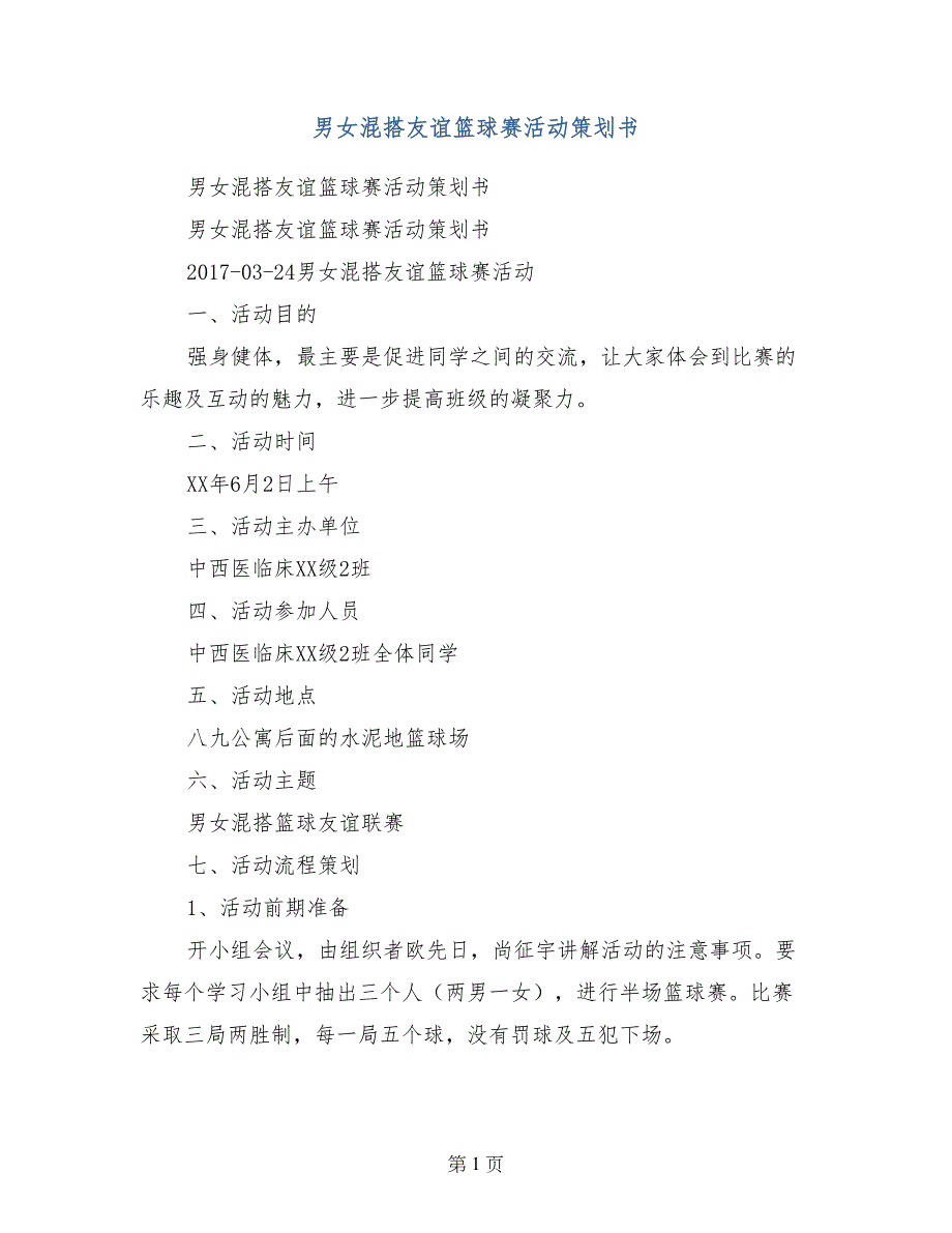 男女混搭友谊篮球赛活动策划书_第1页